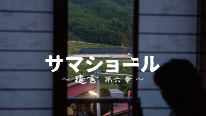 原発事故後の福島を写したドキュメンタリー映画「サマーショール」特別試写会が開催