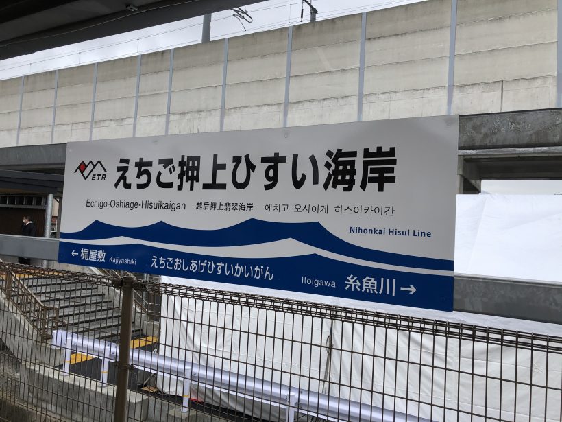 えちごトキめき鉄道の新駅「えちご押上ひすい海岸駅」（新潟県糸魚川市）が開業 | 新潟県内のニュース