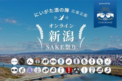 ２年連続で中止となった「にいがた酒の陣」再開応援のため、「オンライン新潟SAKE祭り」が開催