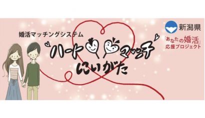 新潟県が委託する婚活マッチングシステム「ハートマッチにいがた」が成婚数１００組達成記念キャンペーンを開催