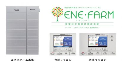 北陸ガス株式会社（新潟市中央区）がレジリエンス機能を強化したエネファームの販売を開始