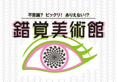 新潟県立自然科学館で「不思議？　ビックリ！　ありえない！？　錯覚美術館」が開催