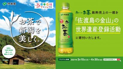 株式会社伊藤園が「お～いお茶」の売上の一部を新潟県の「金を中心とする佐渡鉱山の遺産郡」の世界遺産登録活動へ寄付