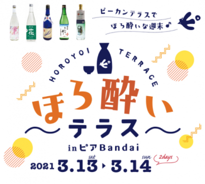 ピアBandai（新潟市中央区）で３月１３日、１４の両日に試飲イベント「ほろ酔いテラス」が開催