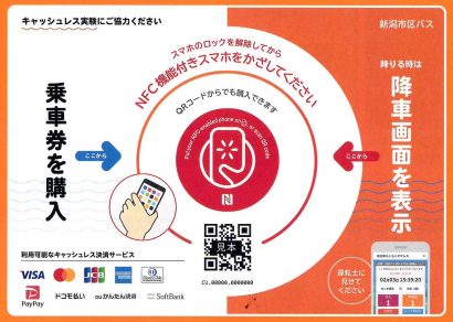 新潟市が区バスなどで２種類のキャッシュレス決済実証実験を開始