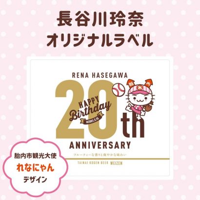 新潟県胎内市観光PR大使で声優の長谷川玲奈氏とコラボレーションしたオリジナルラベルビールが即日完売