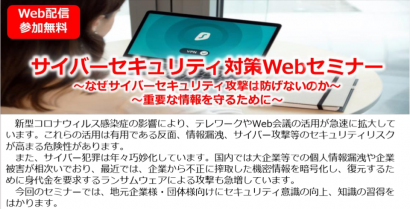 株式会社ITスクエア（新潟市中央区）が無料のサイバーセキュリティWEBセミナーを開催