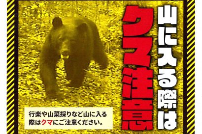 新潟県がゴールデンウィークへ向け、県民へ入山時のクマへの注意を呼びかけ