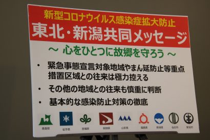 東北・新潟地域の県知事および政令市長が、新型コロナウイルスの感染拡大防止を目指し「共同メッセージ」を発出