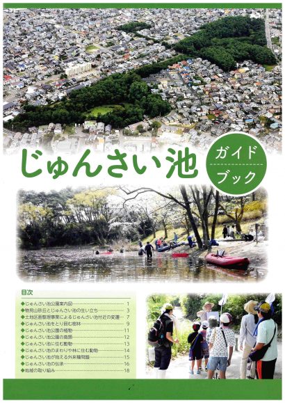 新潟市東区「じゅんさい池」の自然環境や伝承など様々な面から研究した結果をまとめたガイドブックが配布開始