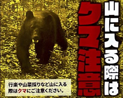 新潟県が、妙高市でのクマ人身被害を受け「クマ出没警戒注意報」を発表