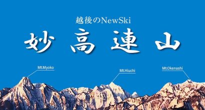 ＜PR＞新潟県妙高市の有限会社アサップが次なる一手、「妙高連山」ブランドのスキー板企画・販売をスタート