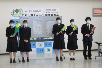 村上桜ヶ丘高校（新潟県）の生徒が考案した「村上茶スイーツ」の完成発表会を開催