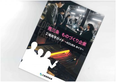 三条信用金庫が「燕三条ものづくり企業~工場見学ガイド」を作成