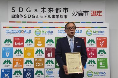 新潟県妙高市が２０２１年度の「SDGs未来都市」および「自治体SDGsモデル事業」に選定