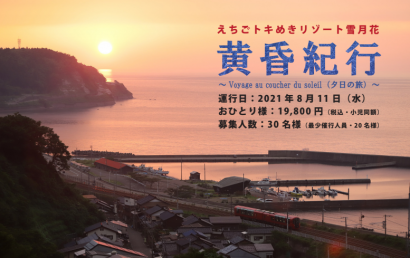 えちごトキめき鉄道（新潟県上越市）が「えちごトキめきリゾート雪月花」で、日本海の夕日を楽しむ特別企画「黄昏紀行　夕日の旅」を実施