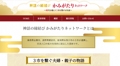 「神話の縁結び かみがたりネットワーク」の観光プロモーション動画を公式ホームページに公開