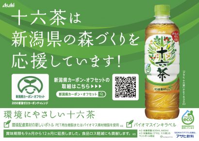 アサヒ飲料株式会社が「十六茶」の売上の一部を新潟県カーボン・オフセット制度へ充てる取り組みを開始