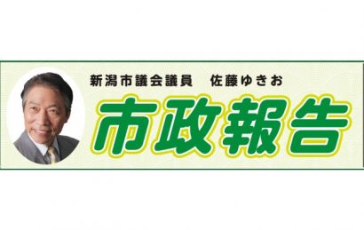 新潟市議会議員　佐藤幸雄（さとうゆきお）　市政報告（令和３年６月）　