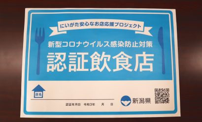 新潟県が「にいがた安心なお店応援プロジェクト」の進捗状況を発表