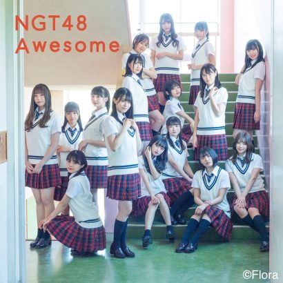 ＮＧＴ４８が６thシングル「Ａｗｅｓｏｍｅ」６・２３リリース【村上新聞】