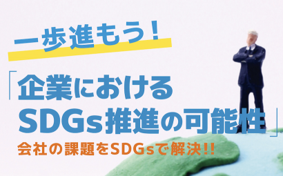 ＜PR＞新潟青年会議所（新潟市中央区）によるセミナー。コロナ禍とＳＤＧｓの関係性に気付いて経営活性化！