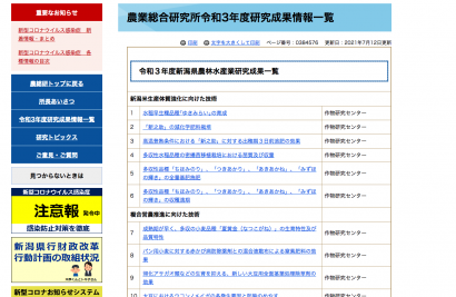 新潟県農業総合研究所（新潟県長岡市）が、令和３年度の研究成果（令和３年度）を発表する特設サイトを開設