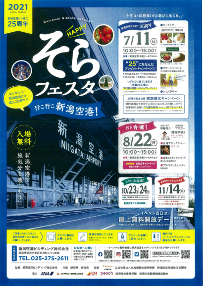 新潟空港で１１日午前１０時から午後３時まで「HAPPYそらフェスタ～行こ行こ新潟空港！」が開催