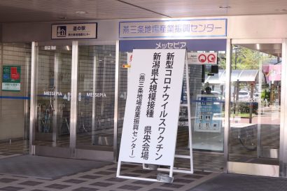 新潟県が下越、県央、上越の３地方で新型コロナワクチン大規模接種を実施