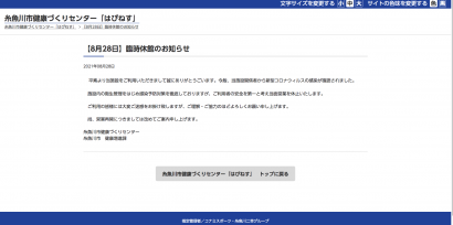 糸魚川健康づくりセンターはぴねす（糸魚川市須沢）の関係者が新型コロナウイルスに感染