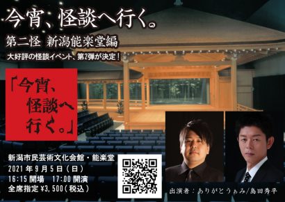 怪談家のありがとうぁみ氏と島田秀平氏による怪談イベント「今宵、怪談へ行く。 」を９月に新潟市民芸術文化会館で開催