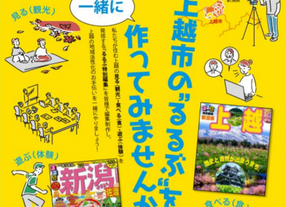 株式会社上越市シビックサービス（新潟県上越市）が「るるぶ上越特別編集版（仮称）」を企画制作