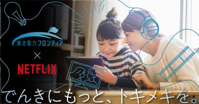 東北電⼒フロンティア株式会社（宮城県）が「シンプルでんきwithNetflix」の先⾏エントリーを開始