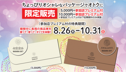 長岡市共通商品券協同組合（新潟県長岡市）が若者をターゲットにした商品券を限定発売