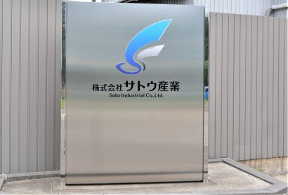 株式会社サトウ産業（新潟県上越市）が東証TOKYO PRO Marketへ上場申請、１０月１４日上場へ