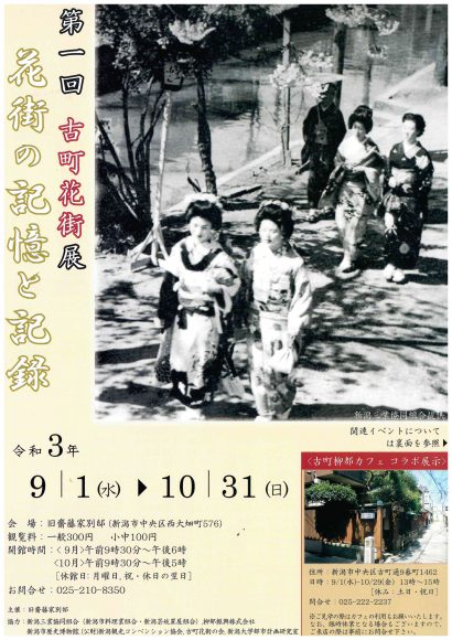 「第一回古町花街展『花街の記憶と記録』」が新潟市で開催中