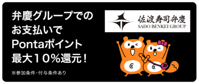 KDDI株式会社が９月１１日から「佐渡弁慶グループ（佐渡寿司弁慶）」にてau PAY利用でPontaポイントを１０％還元するキャンペーン