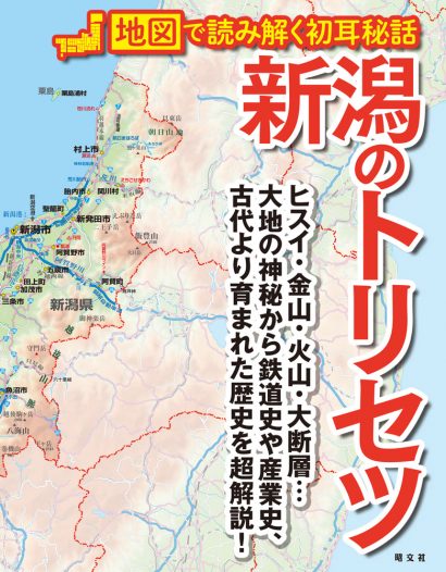 株式会社昭文社、マップエンターテインメント企画本「新潟のトリセツ