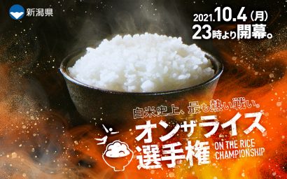 １０月４日から１１月５日まで、新潟県産米（新潟米）に一品のおかずを乗せ、おいしさや見た目の美しさを競う「新潟米 オンザライス選手権」が開催