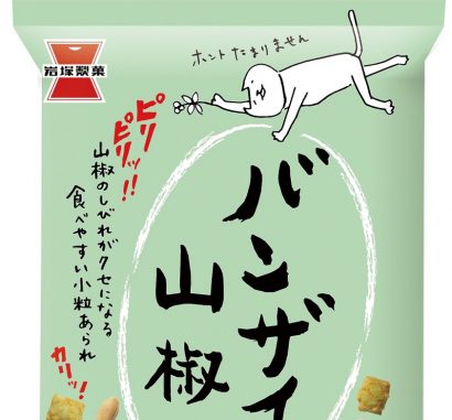 岩塚製菓株式会社（新潟県長岡市）が山椒パウダー増量の「８０gバンザイ山椒マシマシ」を期間限定で全国発売