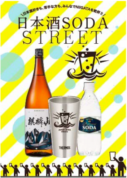 新潟駅前弁天通商店街振興組合が２２日から「日本酒 SODA STREET」を開催、「日本酒SODA」のロゴ入りタンブラーで日本酒をPR