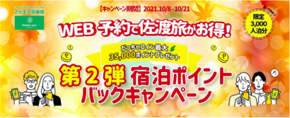 新潟県佐渡市が「第２弾 宿泊ポイントバックキャンペーン」を実施