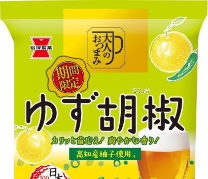 岩塚製菓株式会社（新潟県長岡市）が「大人のおつまみ」シリーズから「８０g大人のおつまみ　ゆず胡椒」を期間限定で全国発売