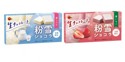 株式会社ブルボン（新潟県柏崎市）が、生クリームを１０％以上使用した生チョコレート「粉雪ショコラ濃ミルク」と「粉雪ショコラ濃いちご」を冬期間限定で１１月２日に新発売