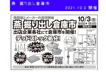 新潟県燕市の１１社がデットストックやわけあり品を大特価で販売する「燕掘り出し倉庫市」を３日に開催