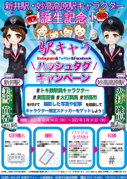 えちごトキめき鉄道で１０月１４日から「トキ鉄駅員キャラクターハッシュタグキャンペーン」