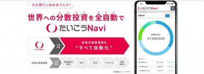 株式会社大光銀行（新潟県長岡市）が、対面とオンラインを融合させたハイブリッド型投資一任サービス「たいこうNavi」の取り扱いを開始