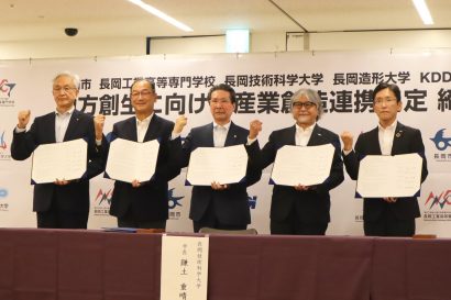 新潟県長岡市、長岡高専、長岡技大、長岡造形大がKDDIと連携協定、先端技術とデザイン思考で地方創生を加速