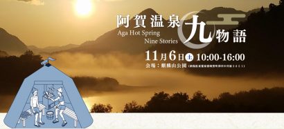 （一社）五泉青年会議所（新潟県五泉市）が阿賀町の８つの温泉と麒麟山公園野外のテントサウナを会場にしたイベント「阿賀温泉九物語」を１１月６日に開催