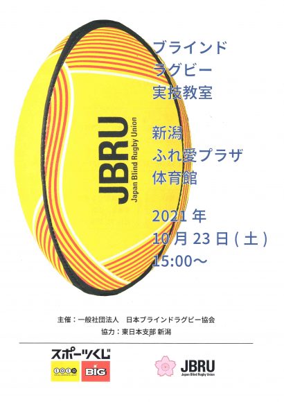 日本ブラインドラグビー協会が１０月２３日に新潟市江南区で「ブラインドラグビー実技教室」を開催